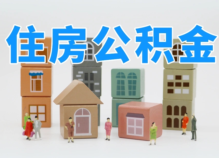 绵阳辞职公积金取（辞职了取公积金需要哪些手续）